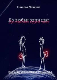 Книга Наталья Чечкина До любви один шаг. Выход из точки развода