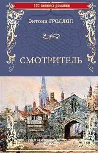 Книга Энтони Троллоп Смотритель