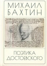 Книга Михаил Бахтин Поэтика Достоевского