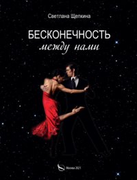 Книга Светлана Щепкина Бесконечность между нами