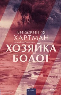 Книга Вирджиния Хартман Хозяйка болот