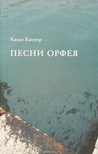 Книга Калле Каспер Песни Орфея