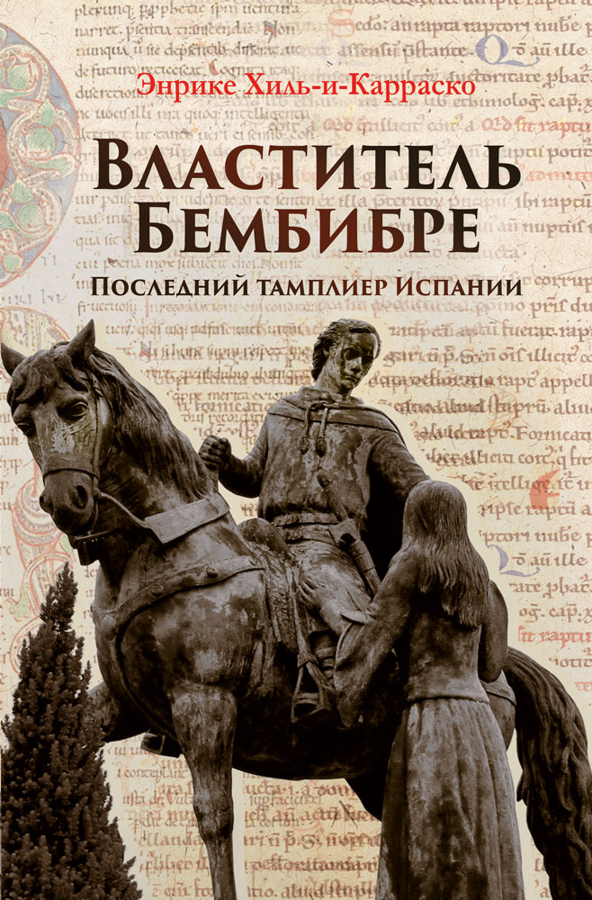 Книга Энрике Хиль-и-Карраско Властитель Бембибре. Последний тамплиер Испании