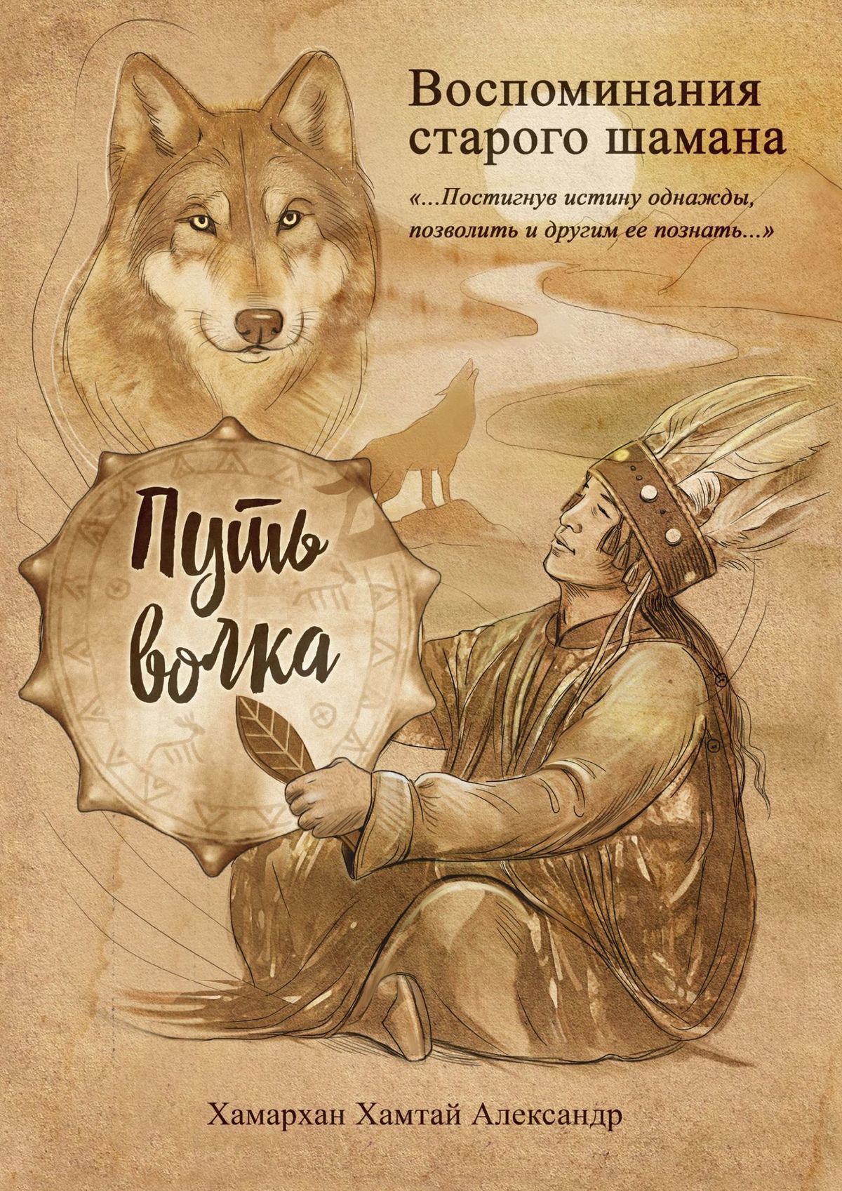 Книга Хамархан Хамтай Александр Воспоминания старого шамана. Путь волка