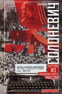 Книга Тамара Солоневич Записки советской переводчицы. Три года в Берлинском торгпредстве. 1928–1930
