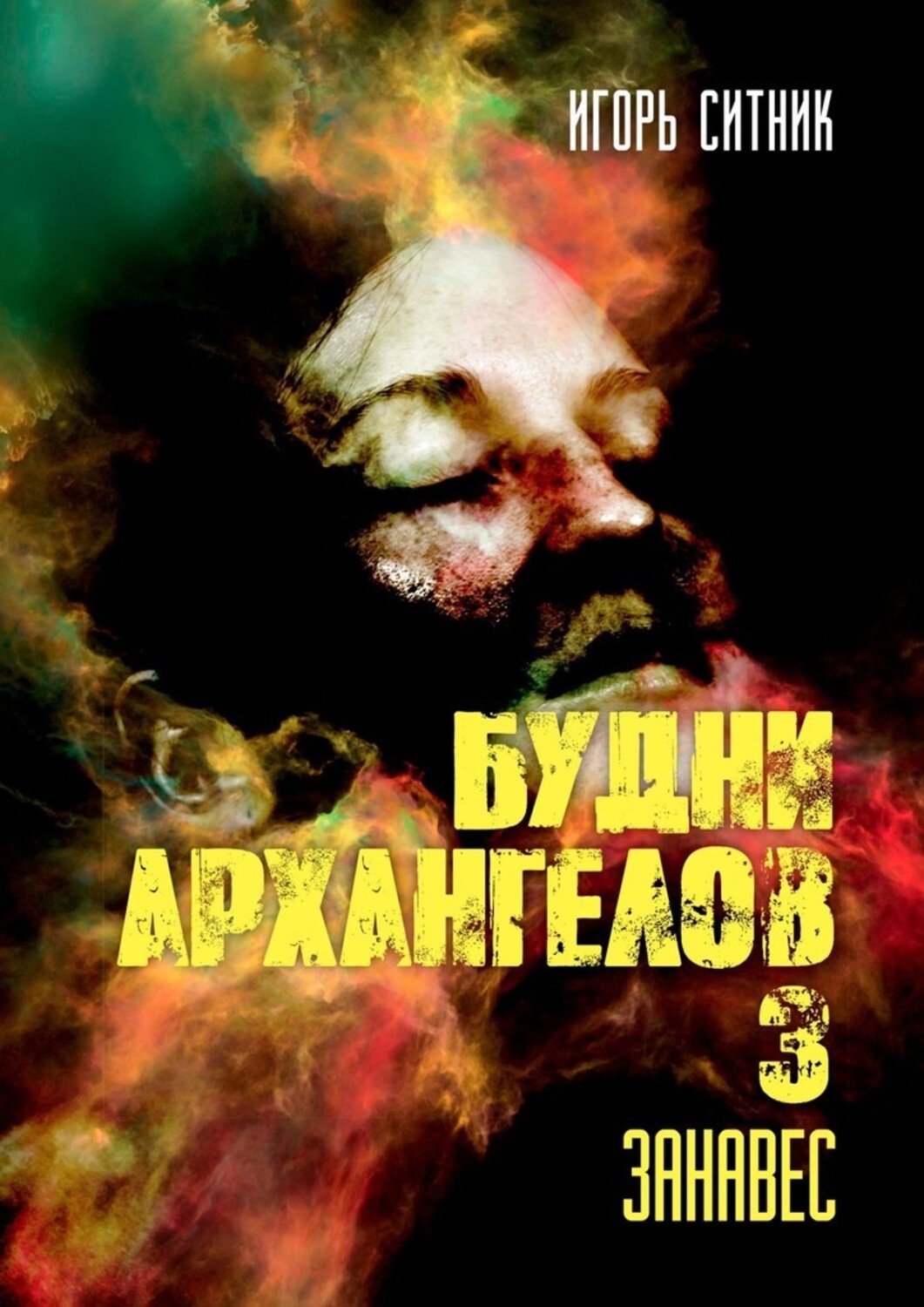 Книга Игорь Ситник Будни Архангелов – 3. Занавес