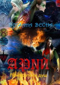 Книга Богдана Весна Арий. Пожиратели душ