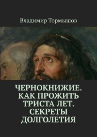 Книга Владимир Тормышов Чернокнижие. Как прожить триста лет. Секреты долголетия