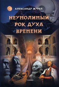 Книга Александр Журба Неумолимый рок духа времени