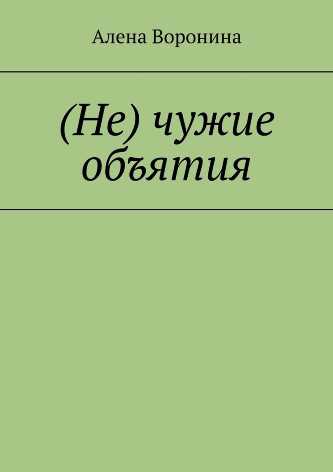 Книга Алена Воронина (Не) чужие объятия