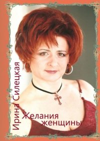 Книга Ирина Силецкая Желания женщины. Сборник стихотворений