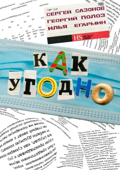 Книга Георгий Полоз Как угодно