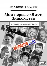 Книга Владимир Назаров Мои первые 45 лет. Знакомство. Мемуары из мини-рассказов