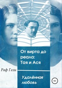 Книга Раф Гази От вирта до реала: Тая и Ася