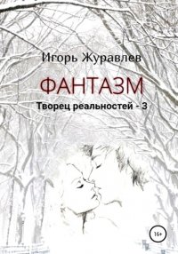 Книга Игорь Журавлев Фантазм. Творец реальностей – 3
