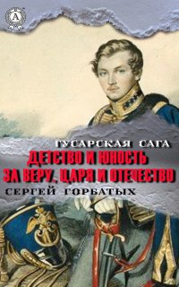 Книга Сергей Горбатых За веру, царя и Отечество