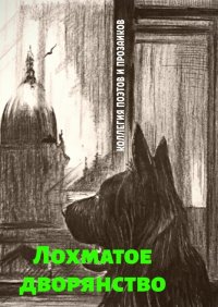 Книга Леонард Крылов Лохматое дворянство
