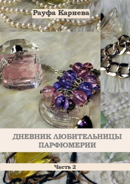 Книга Рауфа Кариева Дневник любительницы парфюмерии. Часть 2