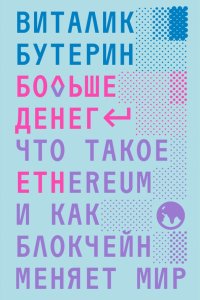 Книга Виталик Бутерин Больше денег: что такое Ethereum и как блокчейн меняет мир