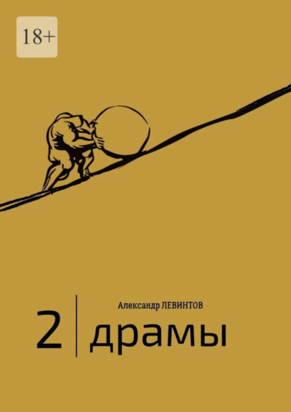Книга Александр Левинтов 2 | Драмы. 1989–2020 гг.