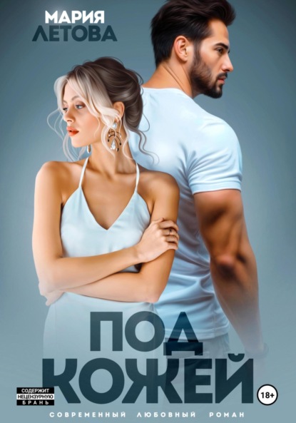 Книга Мария Летова Под кожей