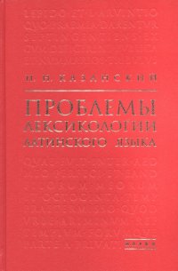 Книга Н. Н. Казанский Проблемы лексикологии латинского языка