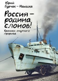 Книга Юрий Бурчак-Находка Россия – родина слонов!