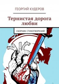 Книга Георгий Кудеров Тернистая дорога любви. Сборник стихотворений