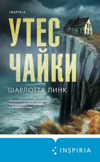 Книга Шарлотта Линк Утес чайки