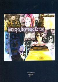 Книга Михаил Берман Маскарад тоскующих острот