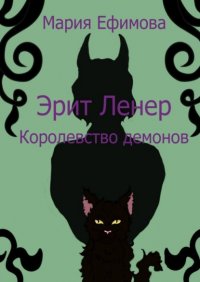 Книга Мария Андреевна Ефимова Эрит Ленер. Королевство демонов