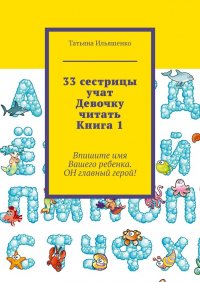 Книга Татьяна Ильяшенко 33 сестрицы учат Девочку читать. Книга 1