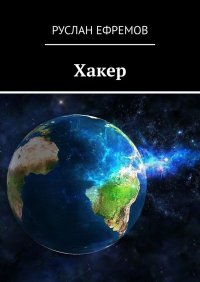 Книга Руслан Ефремов Хакер