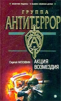 Книга Сергей Москвин Акция возмездия