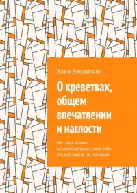 Книга Хана Вишневая О креветках, общем впечатлении и наглости. Не сиди ночью за компьютером, хотя тебе это всё равно не поможет