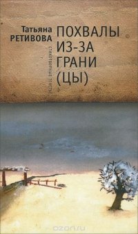 Книга Татьяна Ретивова Похвалы из-за грани (цы)
