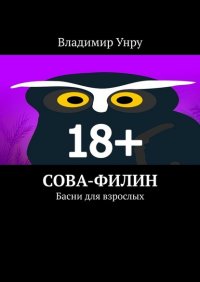 Книга Владимир Унру Сова-филин. Басни для взрослых