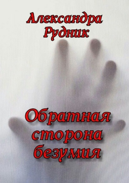 Книга Александра Рудник Обратная сторона безумия