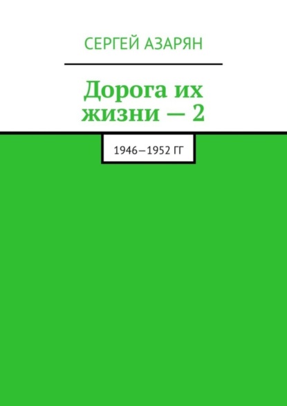 Книга Сергей Азарян Дорога их жизни – 2. 1946—1952 гг