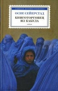 Книга Осне Сейерстад Книготорговец из Кабула