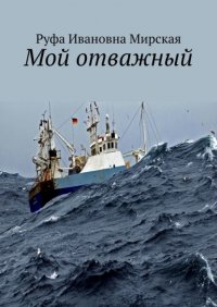 Книга Руфа Ивановна Мирская Мой отважный. Сборник стихов гражданской и любовной лирики