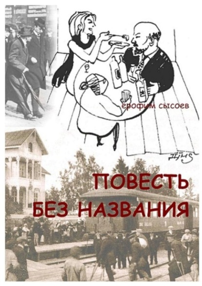 Книга Ерофим Сысоев Повесть без названия