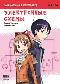 Книга Танака Кэнъити, А. Б. Клионский, Яма Такаяма Занимательная электроника. Электронные схемы