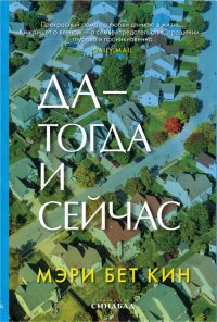 Книга Мэри Бет Кин Да – тогда и сейчас