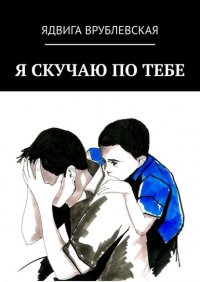Книга Ядвига Врублевская Я скучаю по тебе
