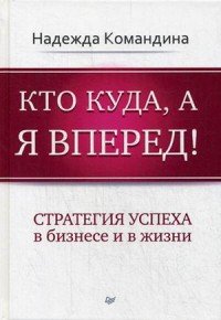 Книга Надежда Командина Кто куда, а я вперед!
