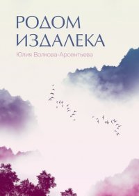 Книга Юлия Волкова-Арсентьева Родом издалека. Поэтический сборник