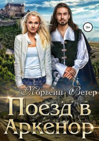 Книга Морвейн Ветер Поезд в Аркенор