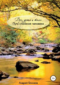 Книга Андрей Евгеньевич Блинков Дух, душа и тело. Путь спасения человека