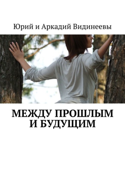 Книга Юрий и Аркадий Видинеевы Между прошлым и будущим